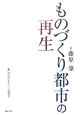 ものづくり都市の再生