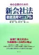 中小企業のための新会社法徹底活用マニュアル