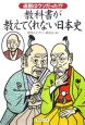 通説はウソだった！？教科書が教えてくれない日本史