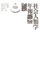 社会人類学年報　2005（31）