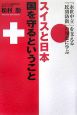 スイスと日本　国を守るということ