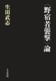 〈野宿者襲撃〉論