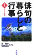 俳句の暮らしと行事（上）　春・夏編