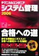 テクニカルエンジニアシステム管理合格への道　2006