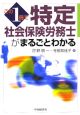 この1冊で特定社会保険労務士がまるごとわかる