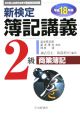 新検定簿記講義　2級商業簿記　平成18年