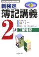 新検定　簿記講義　2級工業簿記　平成18年