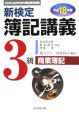 新検定簿記講義　3級商業簿記　平成18年