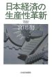 日本経済の生産性革新