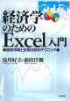 経済学のためのExcel入門