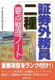 証券外務員二種要点整理ノート