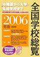 全国学校総覧　2006