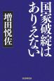 国家破綻はありえない