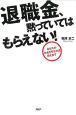 退職金、黙っていてはもらえない！