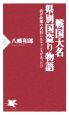 戦国大名県別国盗り物語