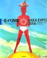 愛・バカ博　BAKA　EXPO2006