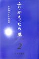 ふりかえったら風　キタヤマオサムの巻（2）