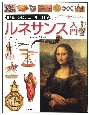 「知」のビジュアル百科　ルネサンス入門（22）