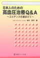 日本人のための高血圧治療Q＆A