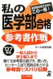 私の医学部合格参考書作戦　2007