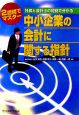 中小企業の会計に関する指針