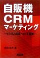 自販機CRMマーケティング