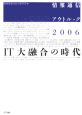 情報通信アウトルック　IT大融合の時代　2006