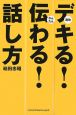 デキる！伝わる！話し方