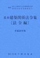 基本建築関係法令集　法令編　平成18年