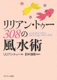 リリアン・トゥー　308の風水術