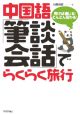 中国語「筆談会話」でらくらく旅行