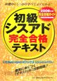 初級シスアド完全合格テキスト　2006