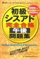 初級シスアド完全合格午後問題集　2006