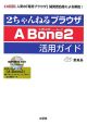 2ちゃんねるブラウザA　Bone2活用ガイド