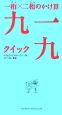 一桁×二桁のかけ算　九一九－クイック－