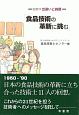 食品技術の革新に挑む