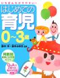 はじめての育児0〜3歳