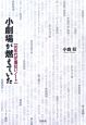 小劇場が燃えていた　80年代芝居狂いノート