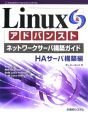 Linuxアドバンストネットワークサーバ構築ガイド　HAサーバ構築編