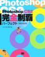 PhotoshopCS2完全制覇パーフェクト