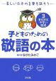 子どものための敬語の本　まちがえやすい敬語（3）