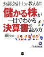 公認会計士が教える！！儲かる株が一目でわかる決算書の読み方