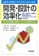 QFD・TRIZ・タグチメソッドによる開発・設計の効率化