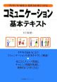 コミュニケーション基本テキスト