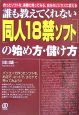 「同人18禁ソフト」の始め方・儲け方