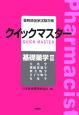 薬剤師国家試験対策クイックマスター　基礎薬学2　2005