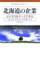 北海道の企業　ビジネスをケースで学ぶ