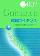 就職ガイダンス　めざそう！輝ける未来へ　2007