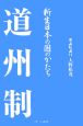 道州制　新生日本の国のかたち