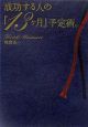 成功する人の『13ケ月』予定術。